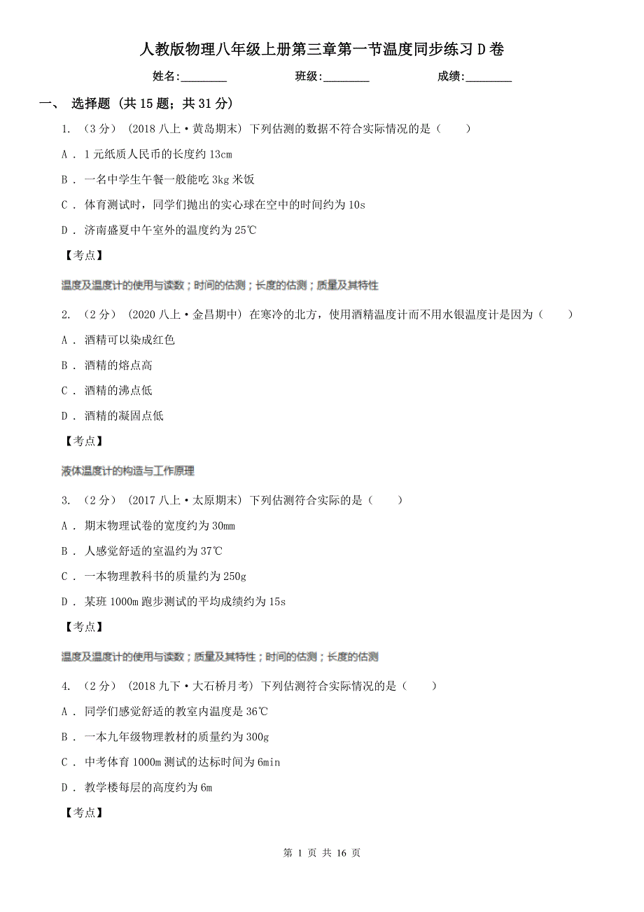 人教版物理八年级上册第三章第一节温度同步练习D卷_第1页