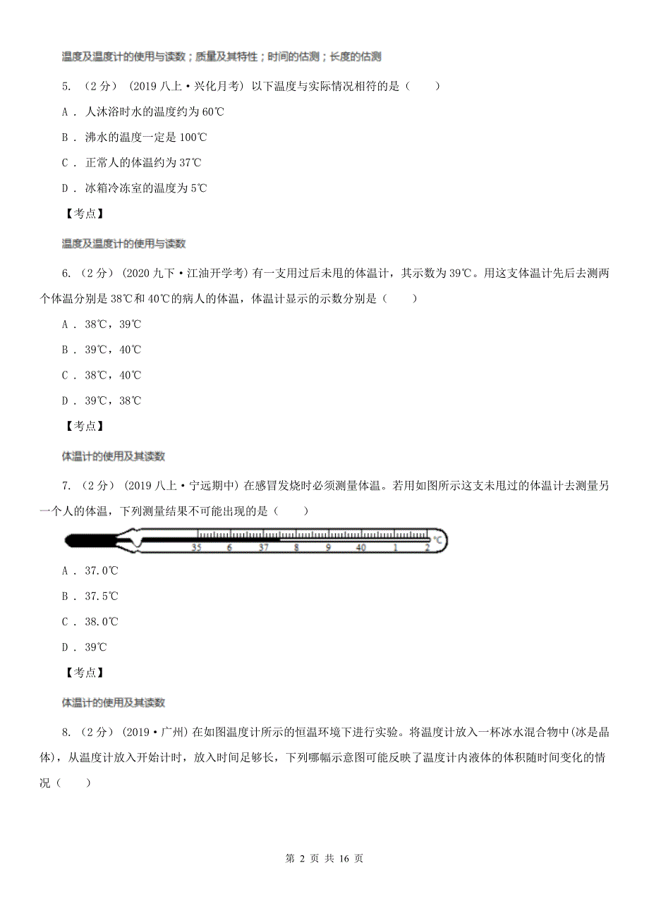 人教版物理八年级上册第三章第一节温度同步练习D卷_第2页