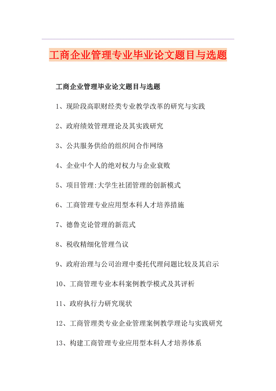 工商企业管理专业毕业论文题目与选题_第1页