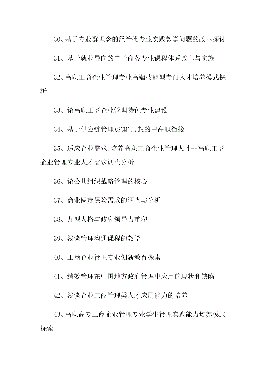 工商企业管理专业毕业论文题目与选题_第3页