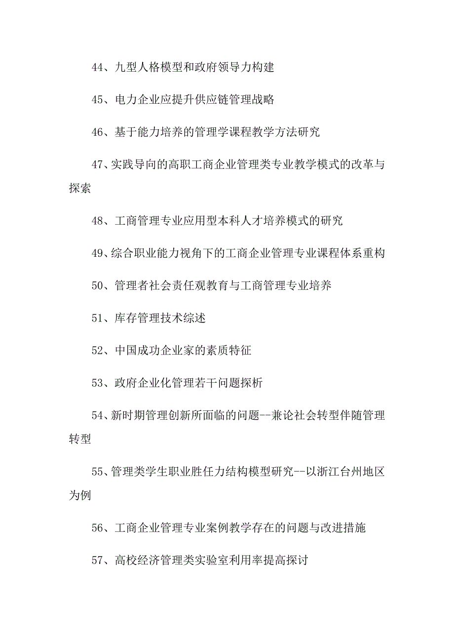 工商企业管理专业毕业论文题目与选题_第4页