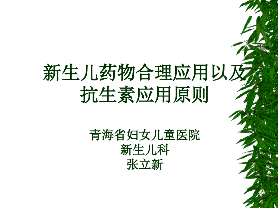 医学专题：新生儿合理用药0_第1页