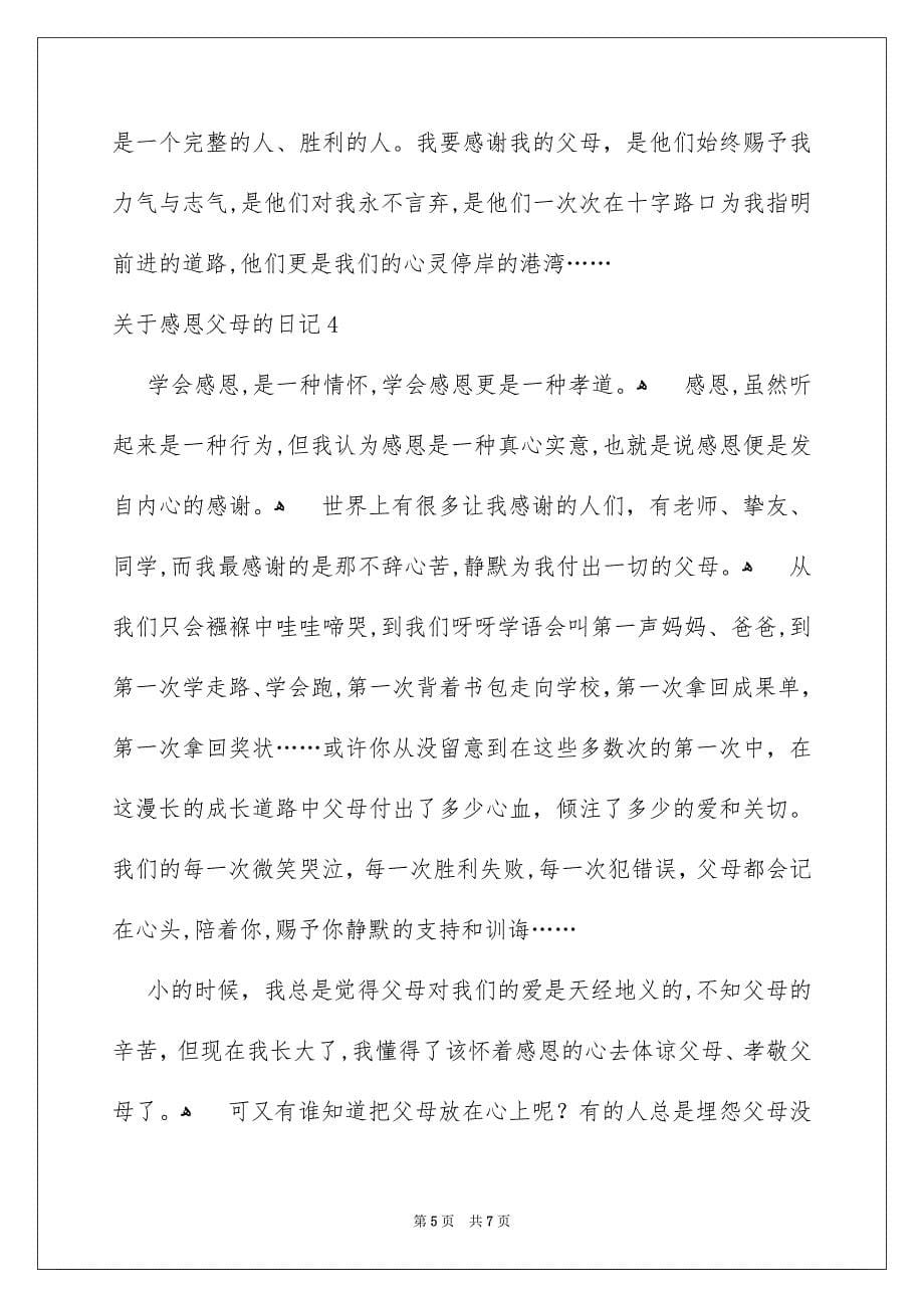 关于感恩父母的日记5篇_第5页