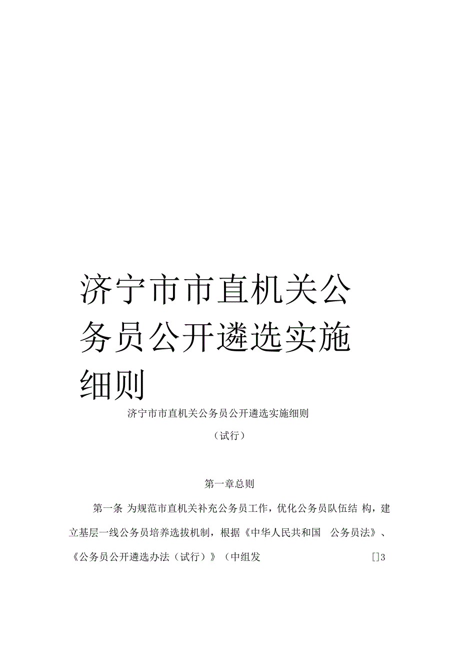 济宁直机关公务员公开遴选实施细则_第1页