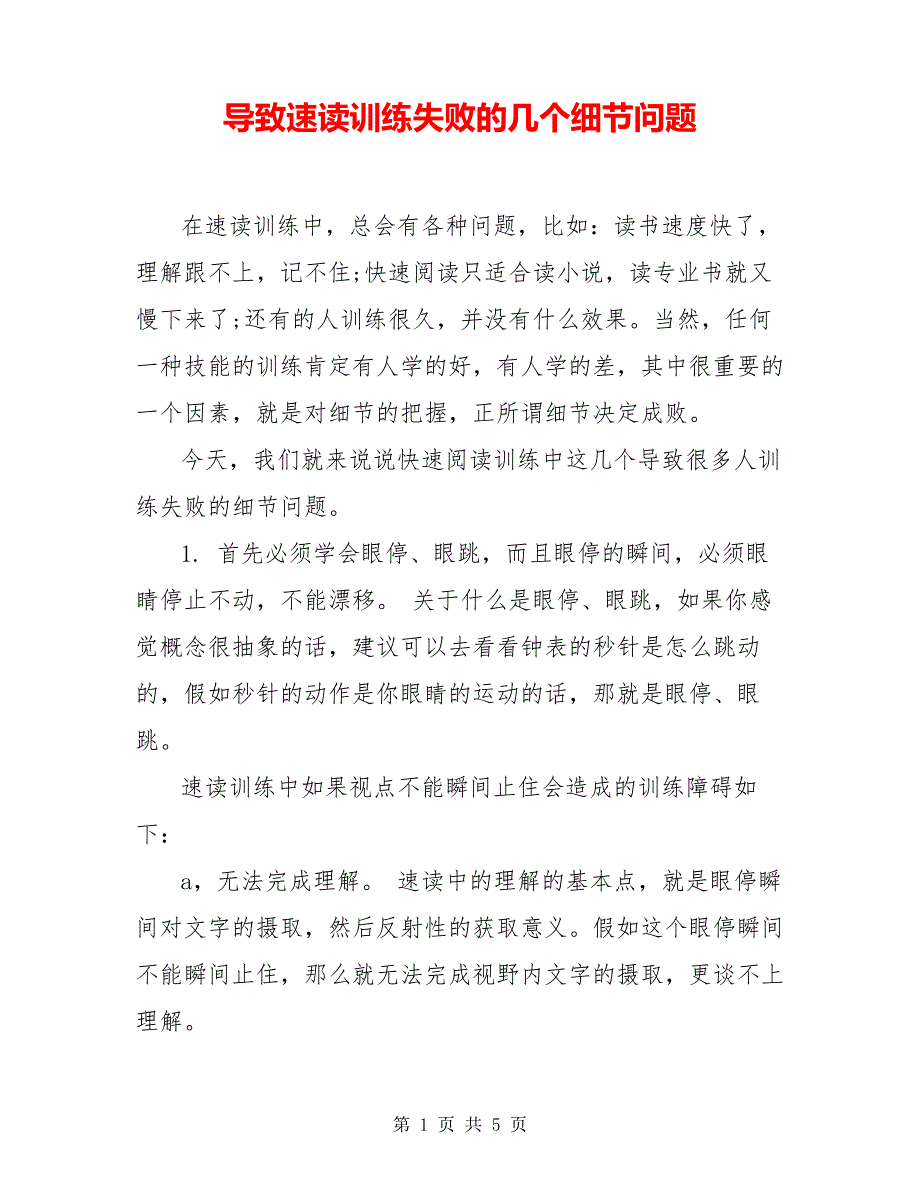 导致速读训练失败的几个细节问题6761_第1页