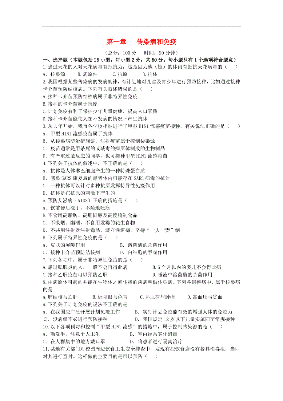 初中生物八年级下册第八单元降地生活第一章传染病和免疫检测卷.docx_第1页