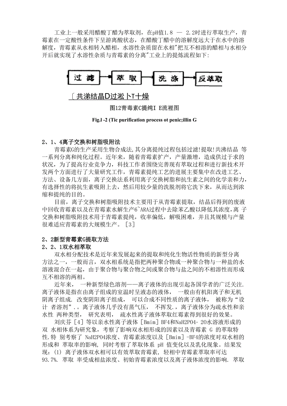 青霉素几种分离纯化方法比较_第4页