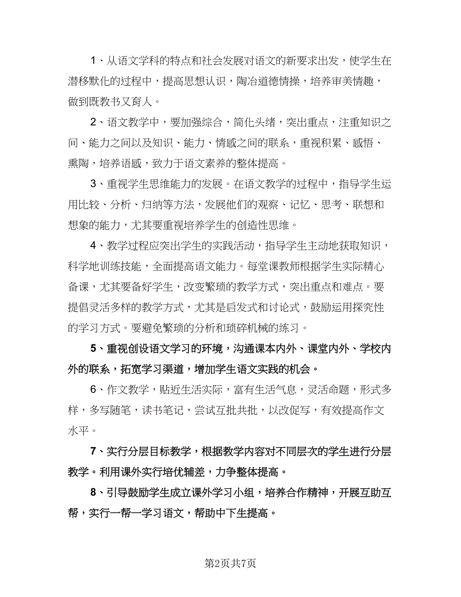 人教版九上语文教学计划模板（2篇）.doc_第2页