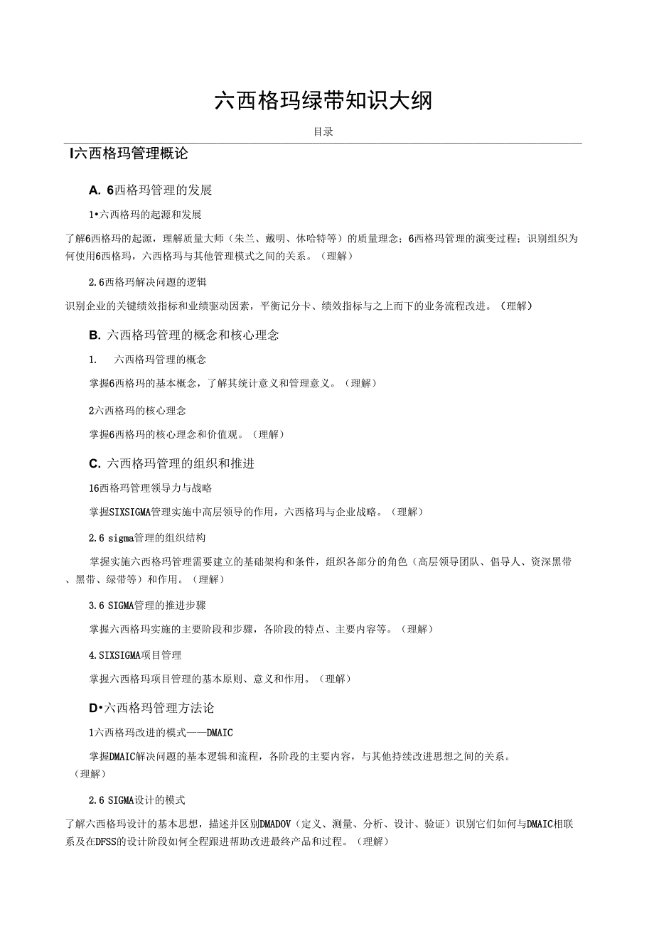 六西格玛绿带考试大纲_第1页