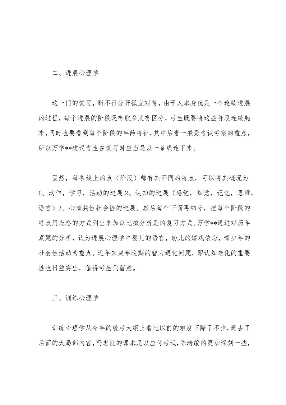 2022年考研心理学专业六大科目全面分析.docx_第2页