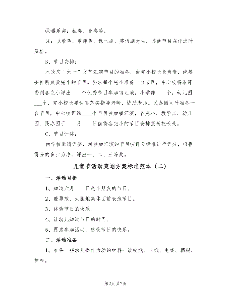 儿童节活动策划方案标准范本（3篇）_第2页