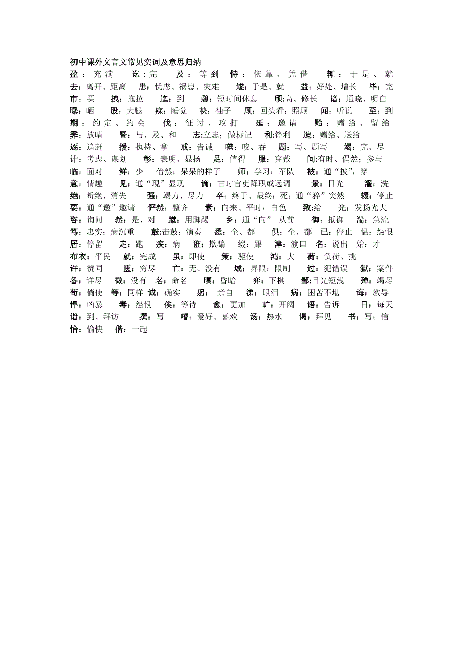 初中课外文言文常见实词及意思归纳_第1页