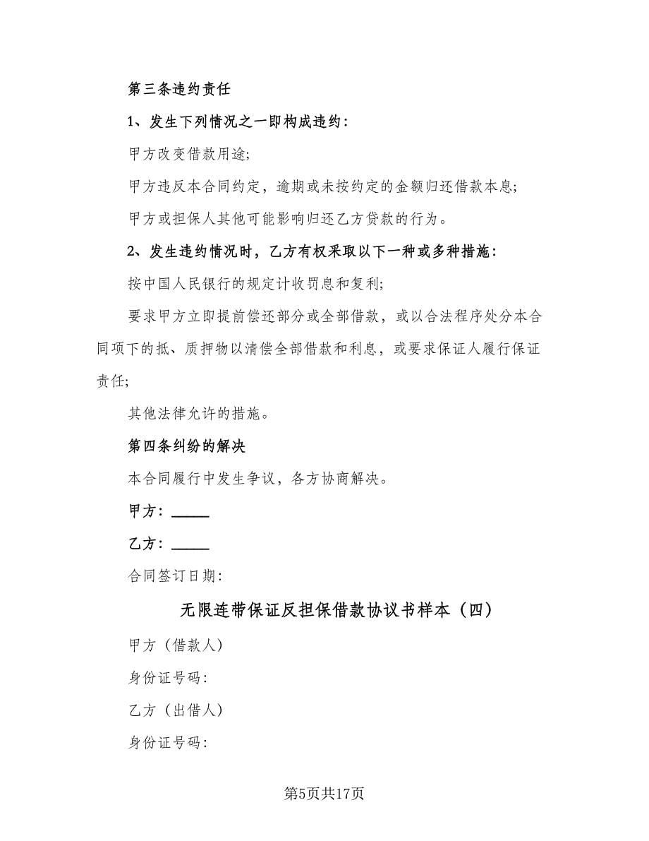 无限连带保证反担保借款协议书样本（九篇）_第5页