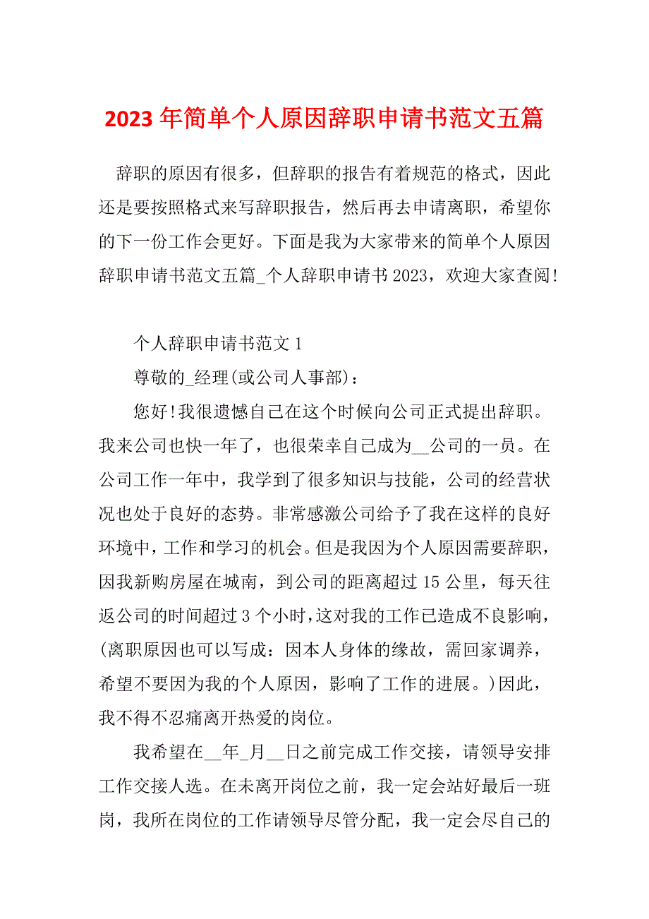 2023年简单个人原因辞职申请书范文五篇_第1页