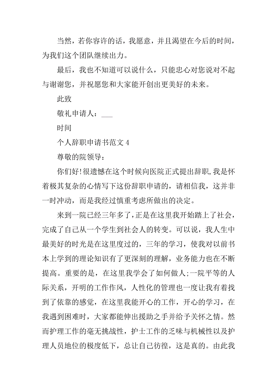 2023年简单个人原因辞职申请书范文五篇_第4页