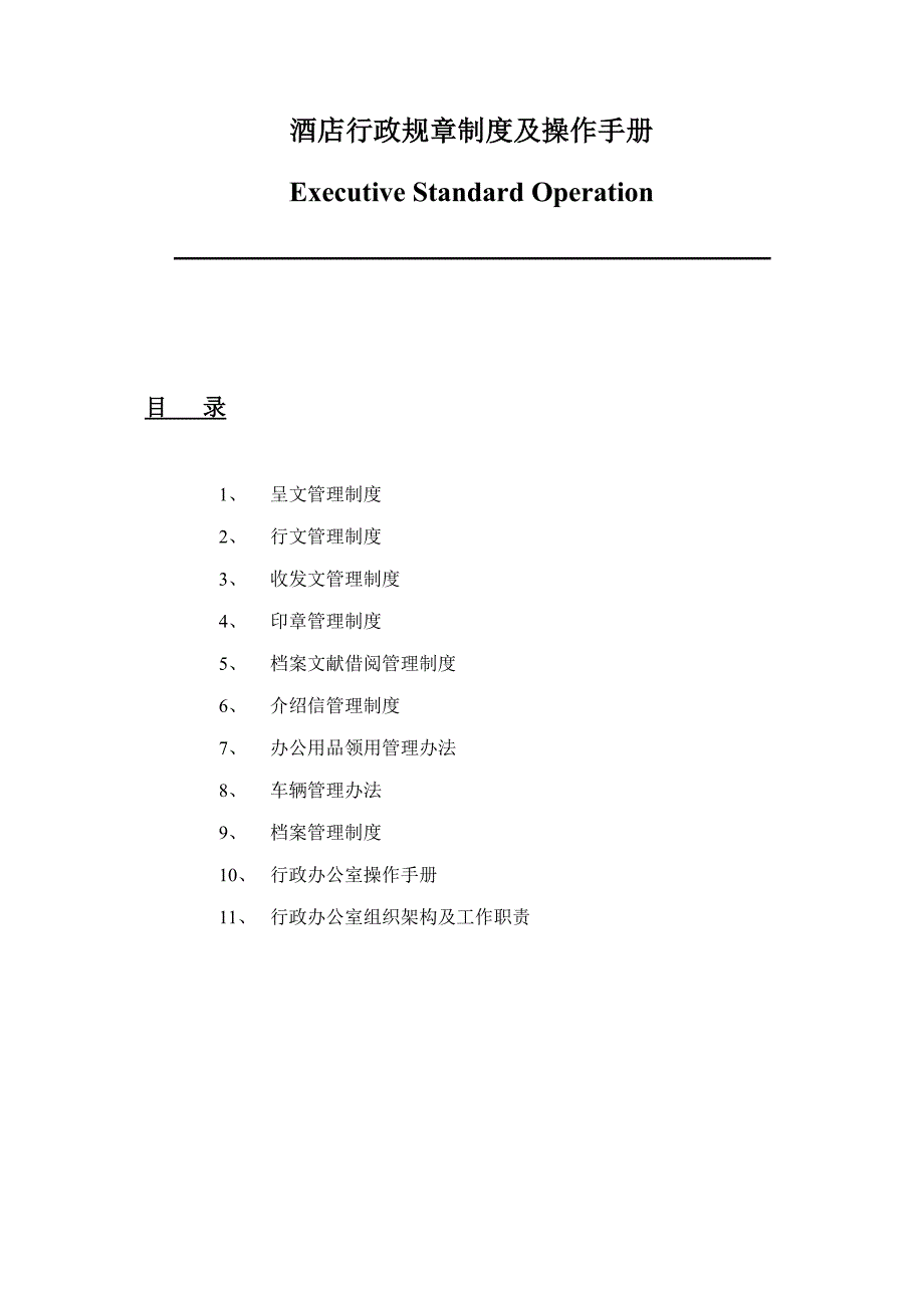 国际酒店行政规章制度及操作手册.doc_第1页