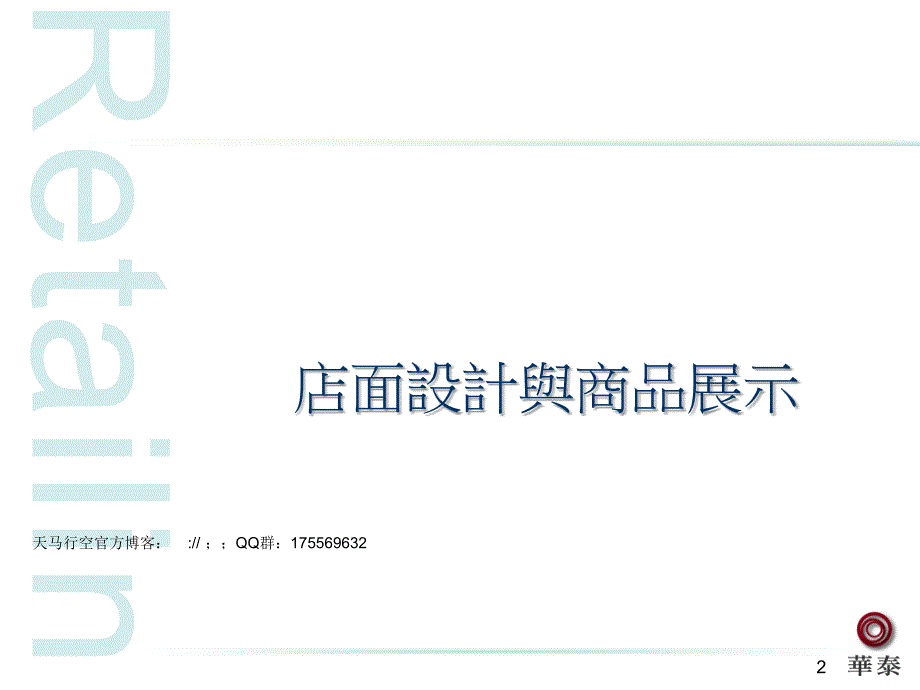 【店铺管理】店面设计与商品展示_第2页