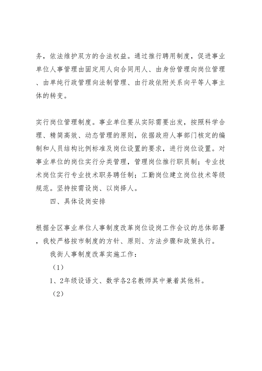 东营小学人事制度改革岗位设岗工作方案_第2页