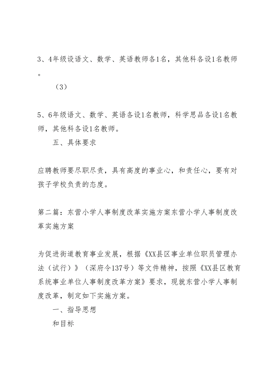 东营小学人事制度改革岗位设岗工作方案_第3页