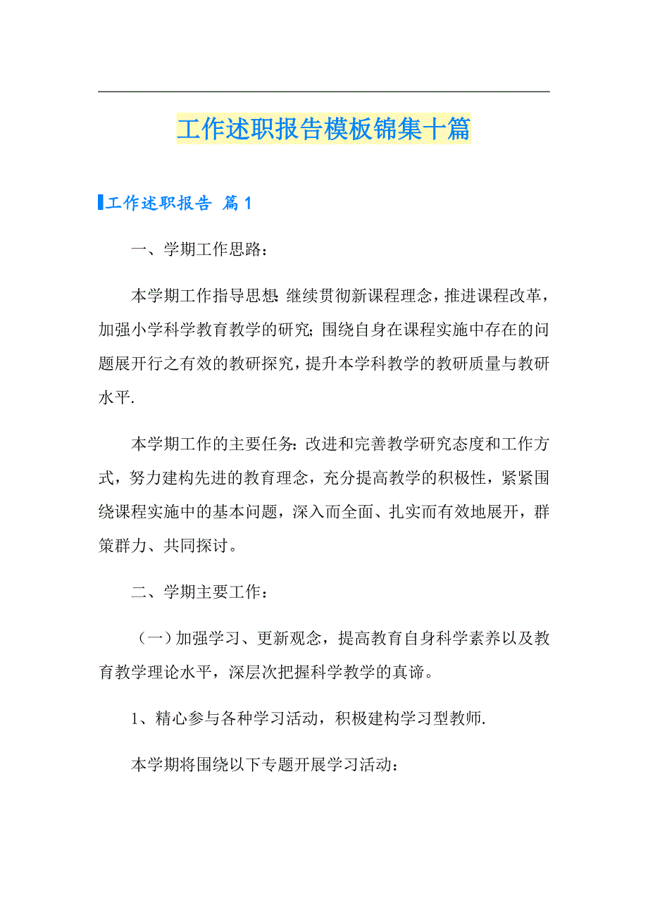 工作述职报告模板锦集十篇_第1页