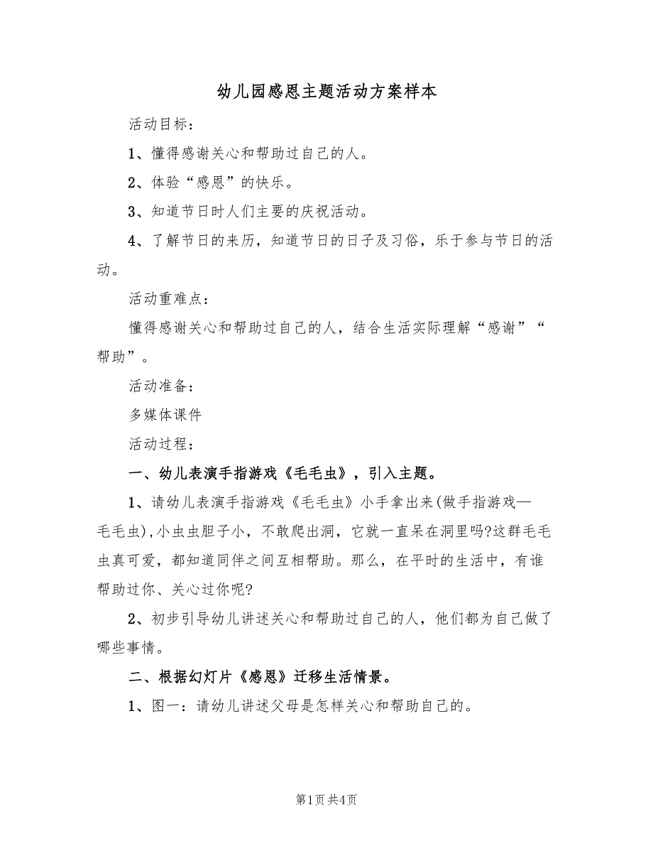 幼儿园感恩主题活动方案样本（二篇）_第1页