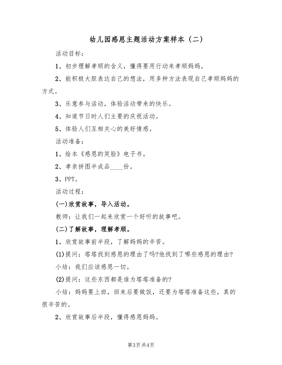 幼儿园感恩主题活动方案样本（二篇）_第3页