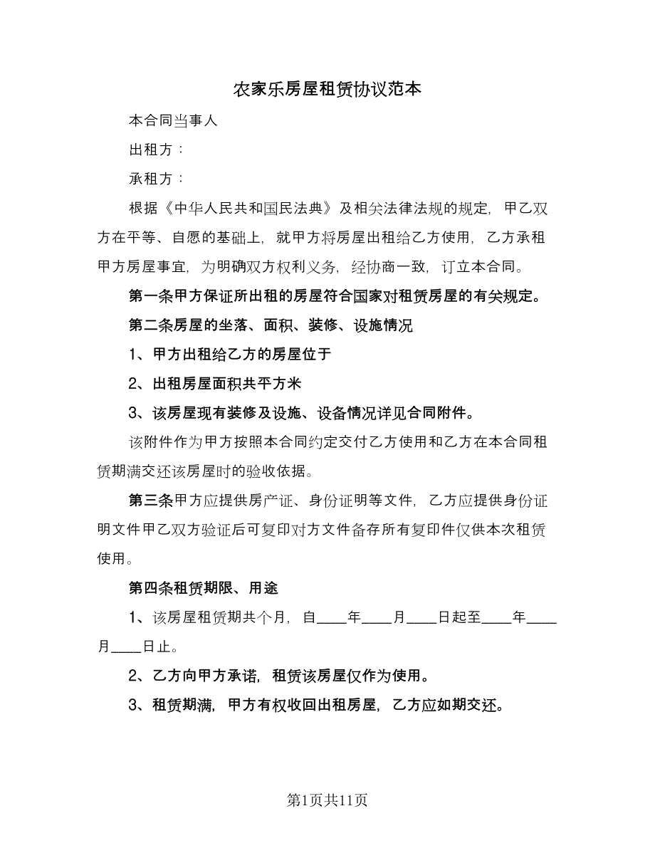 农家乐房屋租赁协议范本（四篇）.doc_第1页