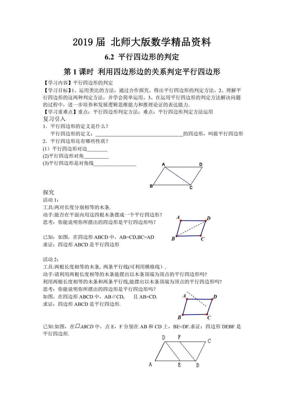 【北师大版】八年级数学下册6.2 第1课时 利用四边形边的关系判定平行四边形_第1页