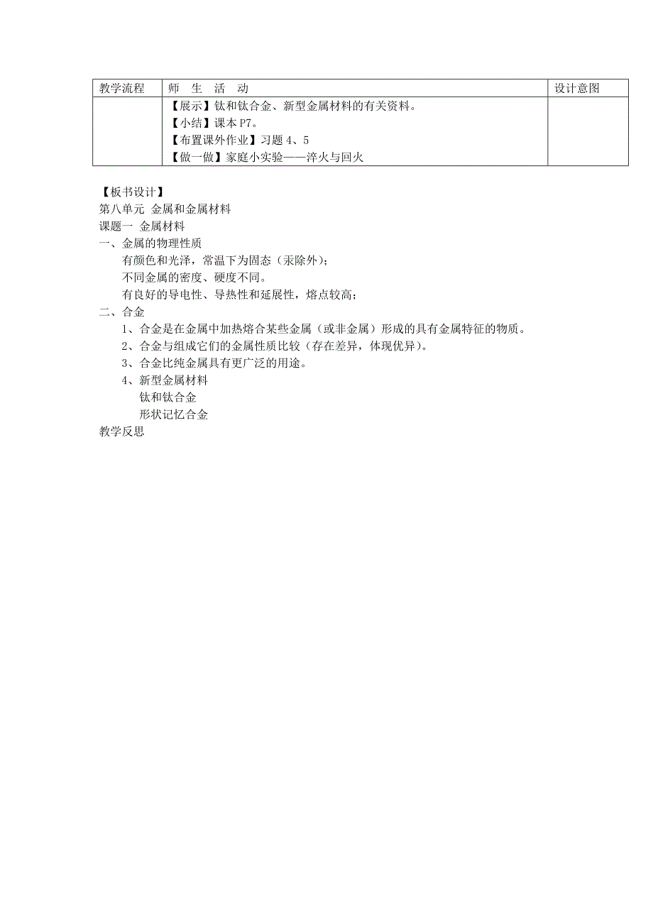 九年级化学（人教版下册）第8单元《课题1金属材料》教案_第4页