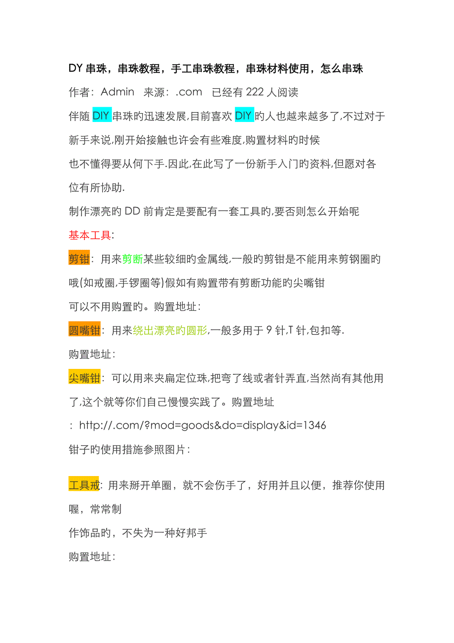 dy串珠串珠教程手工串珠教程串珠材料使用怎么串珠_第1页