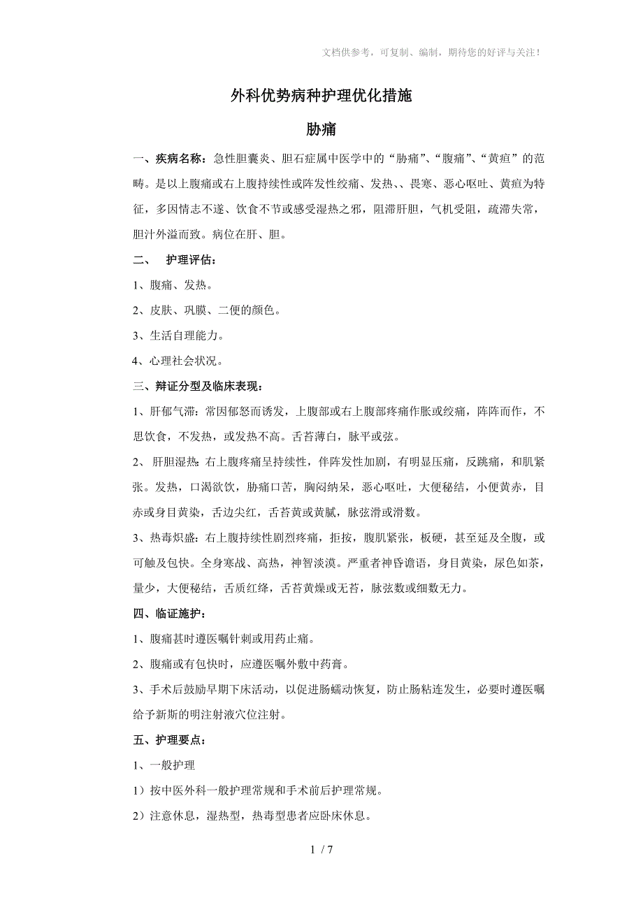 外科优势病种中医护理措施_第1页