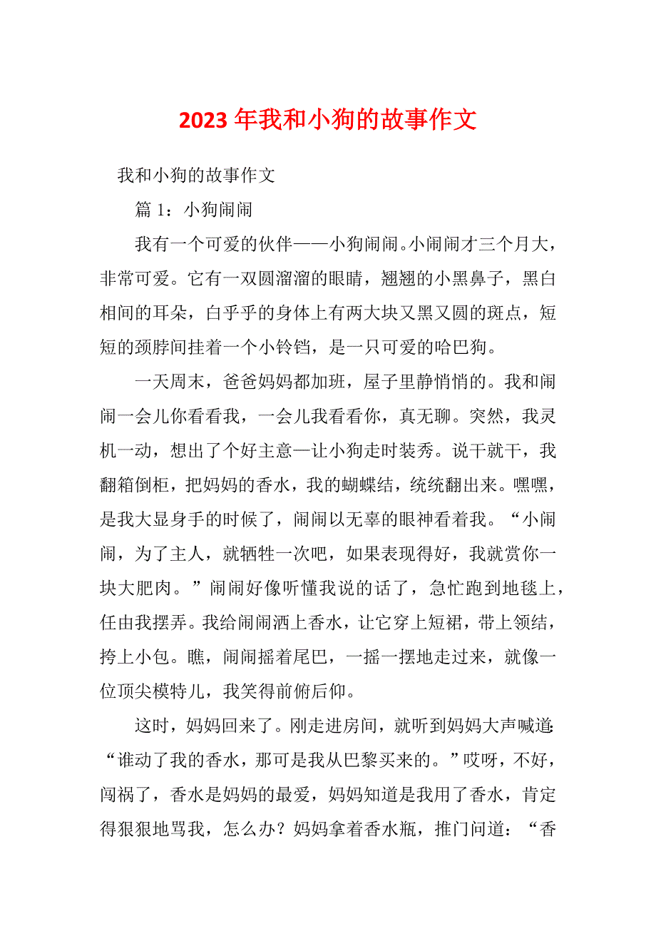 2023年我和小狗的故事作文_第1页