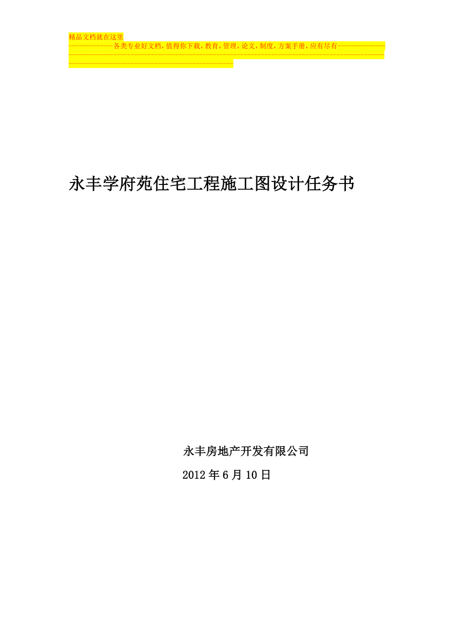 永丰学府苑住宅工程施工图设计任务书【建筑施工资料】.docx_第1页