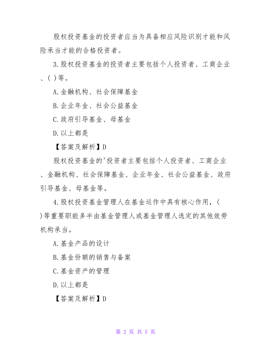 基金从业资格考试私募股权投资试题2023.doc_第2页