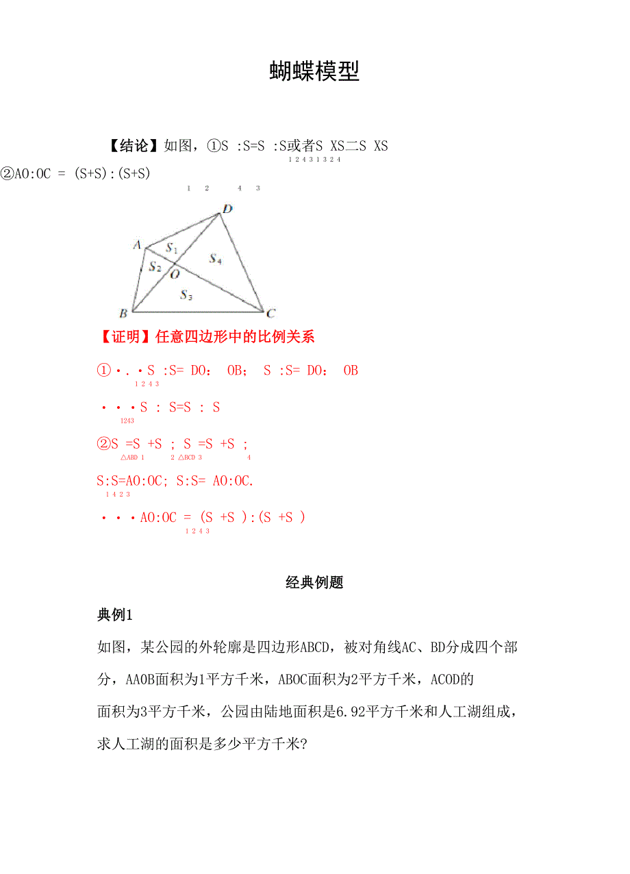 小升初必会几何模型：蝴蝶模型_第1页