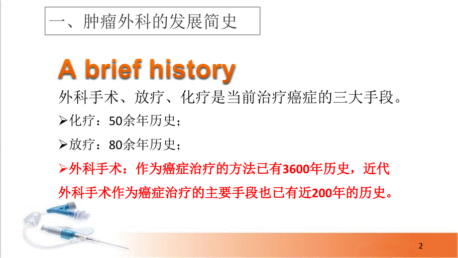 医学课件-肿瘤外科简介课件_第2页