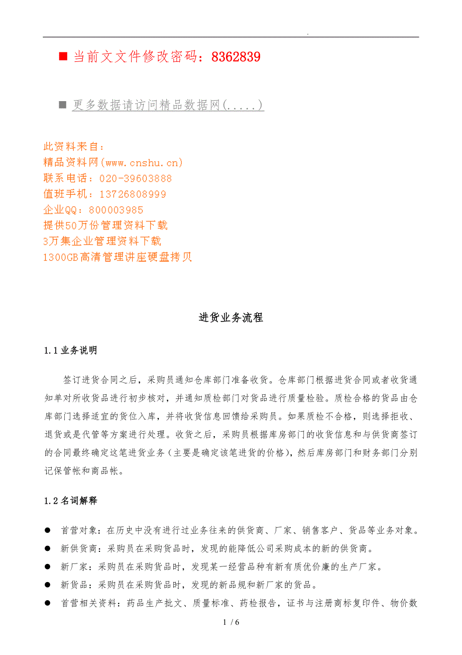 企业进货业务流程分析报告_第1页