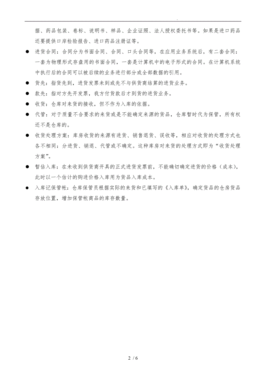 企业进货业务流程分析报告_第2页