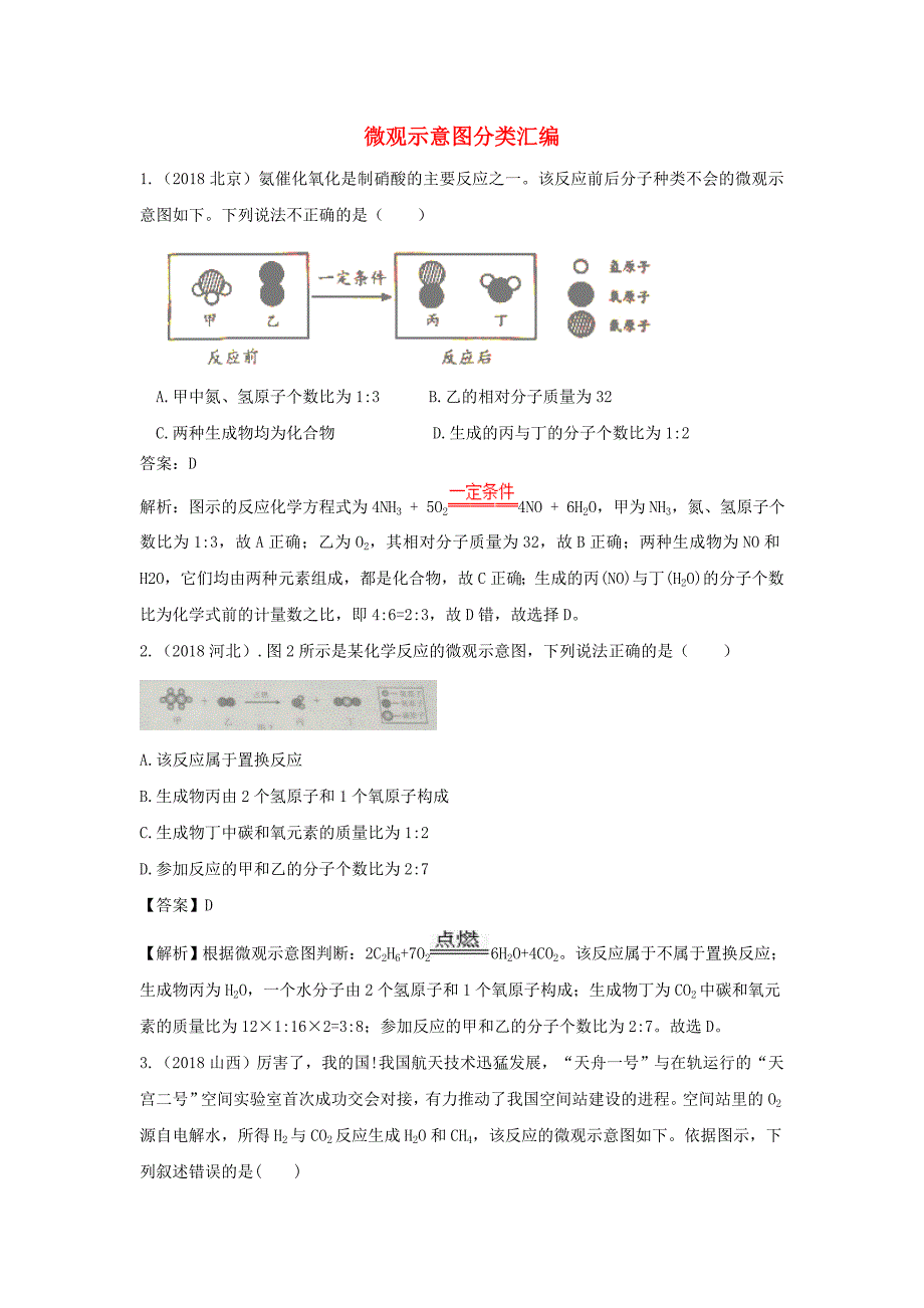 2018中考化学题分类汇编微观示意图分类汇编含解析_第1页