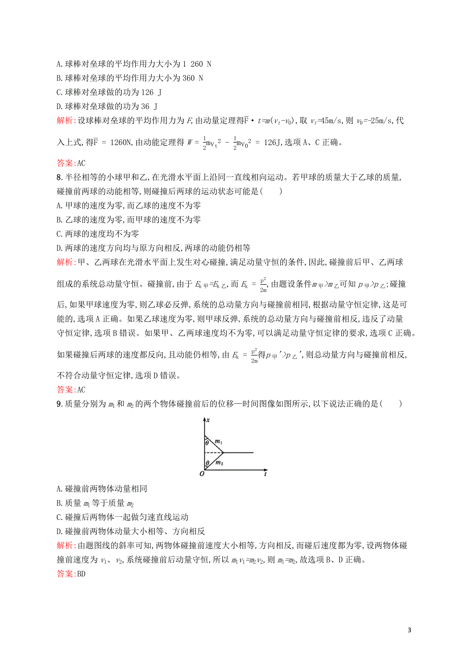 2019-2020学年高中物理 第十六章检测（A）（含解析）新人教版选修3-5_第3页