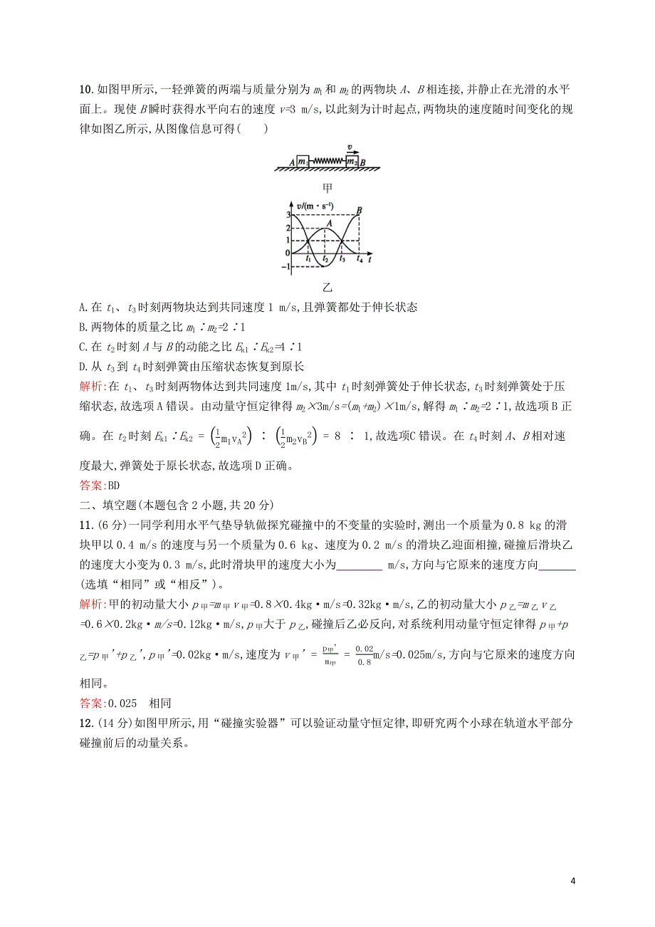 2019-2020学年高中物理 第十六章检测（A）（含解析）新人教版选修3-5_第4页