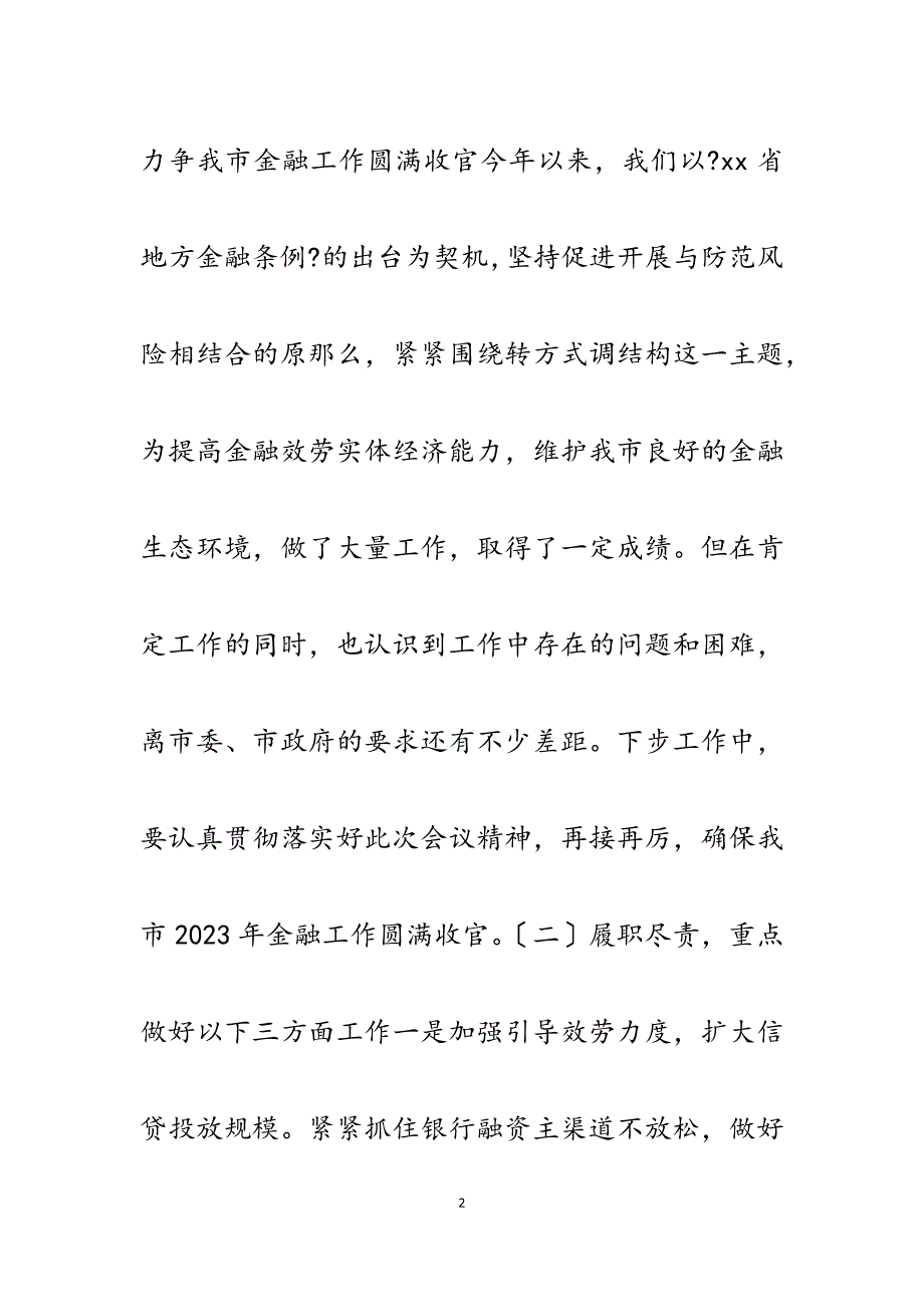 2023年市金融办贯彻落实全市经济形势分析会议情况汇报.docx_第2页