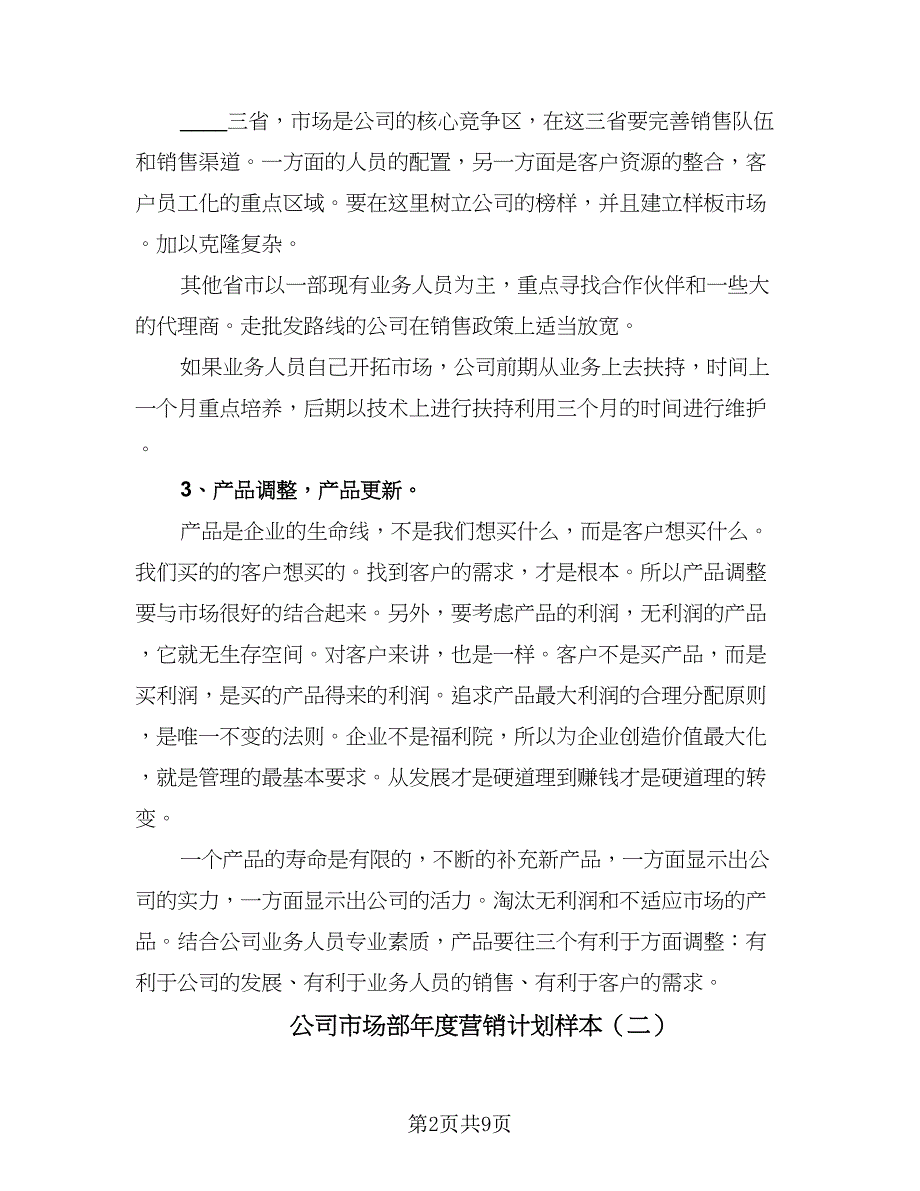 公司市场部年度营销计划样本（四篇）.doc_第2页