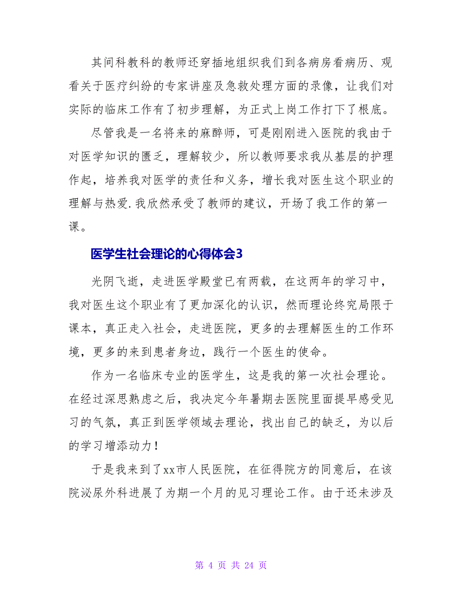 医学生社会实践的心得体会（6篇）.doc_第4页