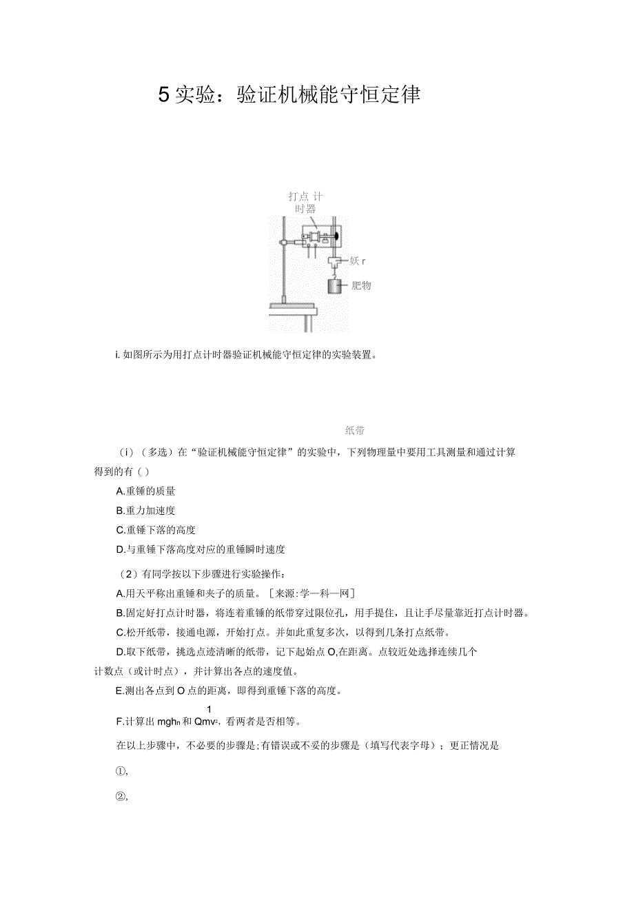 人教新课标高中物理必修二5实验：验证机械能守恒定律基础习题_第1页