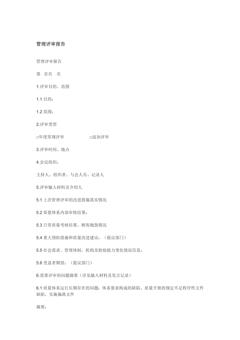 管理评审报告模板_第1页