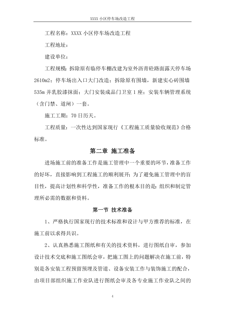 小区停车场施工组织设计正文.doc_第4页