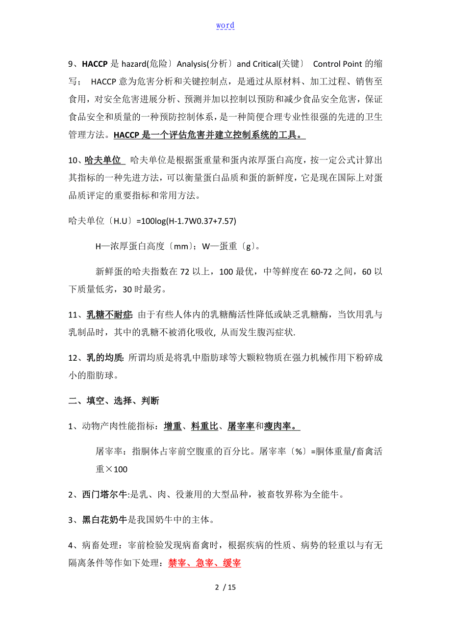 畜产品加工复习资料12_第2页