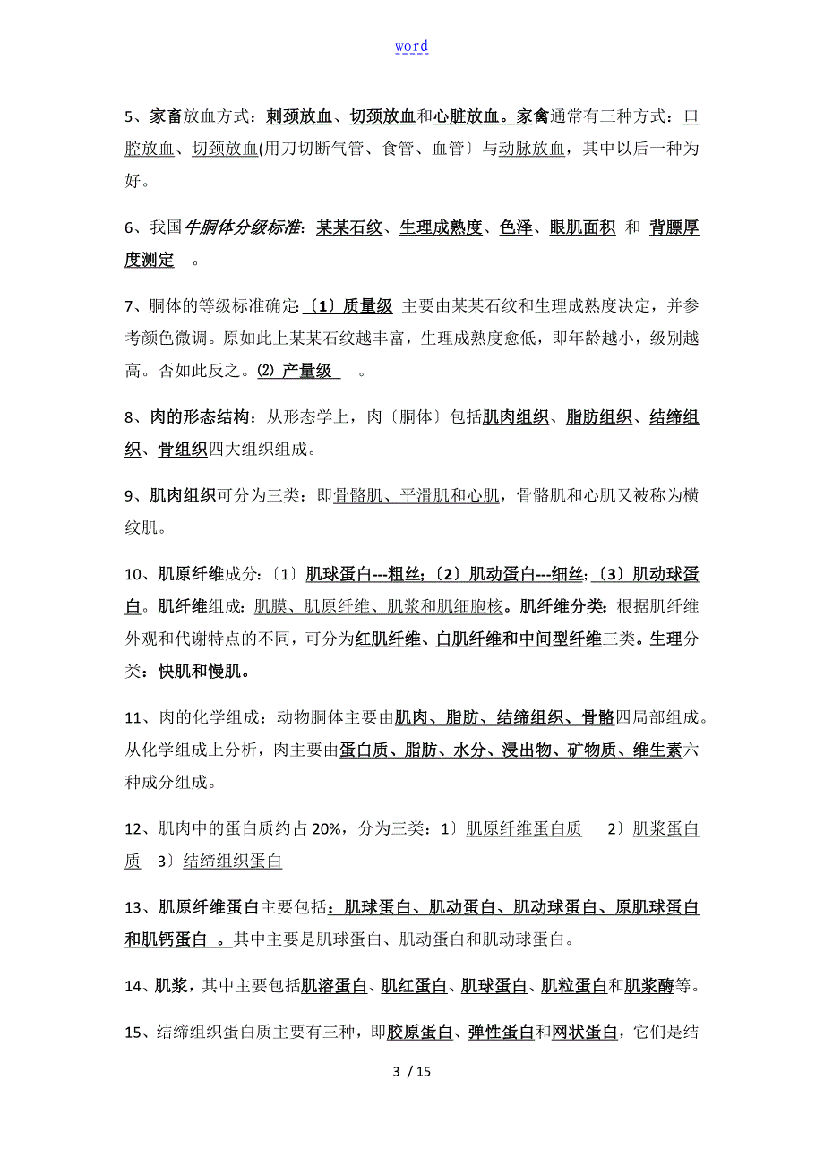 畜产品加工复习资料12_第3页