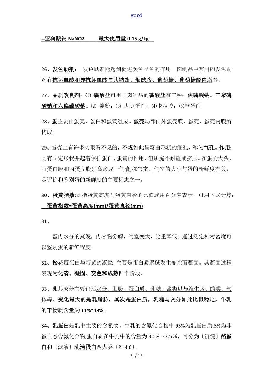 畜产品加工复习资料12_第5页